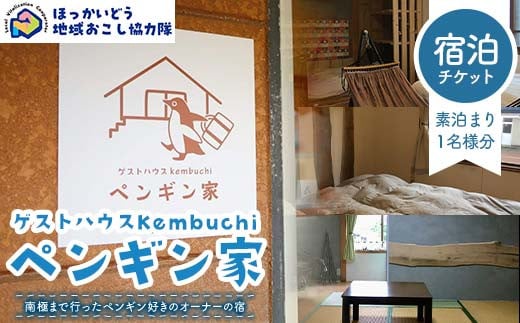 ゲストハウスKembuchiペンギン家宿泊(素泊まり・1名様分)チケット 地域おこし協力隊関連返礼品 F6S-314