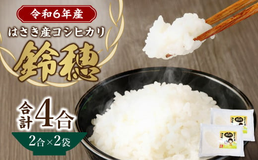 【 令和6年産 】 オリジナル ブランド米 ！ はさき産 コシヒカリ 鈴穂 ( 精米 ) 2合 × 2袋 こしひかり 米 お米 ごはん 白米 単一原料米 1414035 - 茨城県神栖市