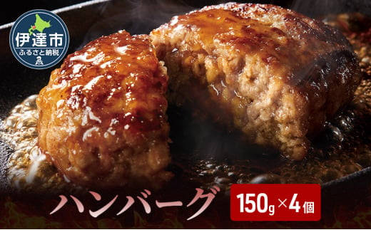 [№5525-1077]お肉屋さんの 手作り ハンバーグ 150g 4個 セット 計600g 合挽 牛肉 豚肉 1533500 - 北海道伊達市