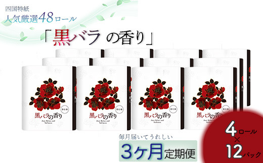 【定期便３か月】黒バラの香り　トイレットペーパーダブル 48ロールを3回お届け 1531420 - 高知県いの町