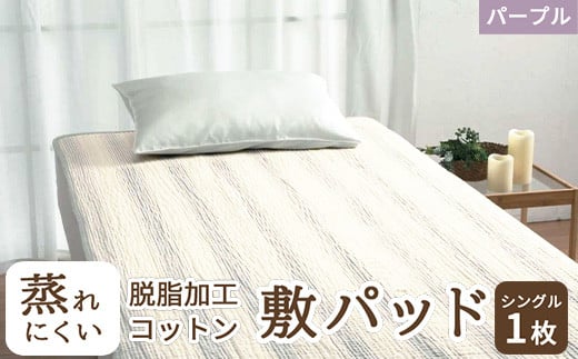 蒸れにくい 脱脂加工コットン 敷きパッド シングル パープル 1枚 54796160 PU [4841] 1359977 - 大阪府泉大津市