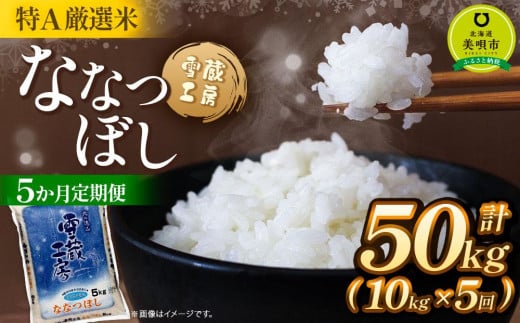 【5か月定期便】 ななつぼし 10kg ×5回 雪蔵工房 特Ａ厳選米  【令和6年産】 678345 - 北海道美唄市