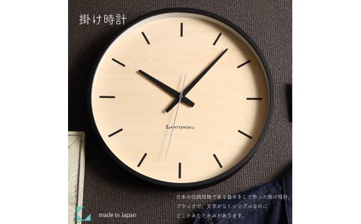 【A-181-B1】KATOMOKU Plywood clock km-50　木製掛け時計（ブラック） 1534708 - 岐阜県郡上市