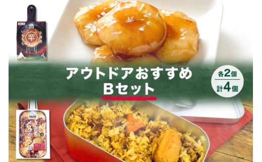 アウトドアおすすめBセット 2種 計4個 ご褒美メスティン飯 牛肉とコーンのスパイシーなペッパーライス いももち キャンプ アウトドア メスティン 炊き込みご飯の素 簡単 送料無料 北海道 札幌市 1250641 - 北海道札幌市