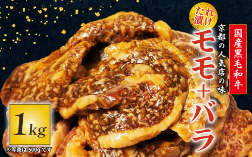  国産黒毛和牛 たれ漬け 焼肉セット 1kg モモ バラ 焼肉 セット モモ バラ 1kg おまかせ たれ漬け 京都 多来多来 冷凍 パック 家族 バーベキュー 牛肉 久御山町 1643617 - 京都府京都府庁