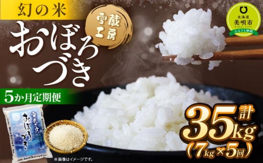 【5か月定期便】 おぼろづき 7kg ×5回 雪蔵工房 幻の米 【令和6年産】 678342 - 北海道美唄市