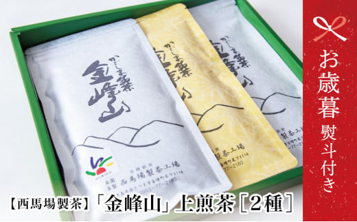 【お歳暮ギフト】西馬場製茶 かごしま茶 上煎茶（2種） 3本セット（100g×3） 自園自製 ギフト 贈答 鹿児島県産 かごしま お茶 日本茶 緑茶 茶葉 南さつま市 お歳暮 のし対応 熨斗