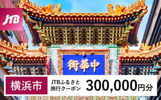 【横浜市】JTBふるさと旅行クーポン（Eメール発行）（300,000円分） 1478669 - 神奈川県横浜市