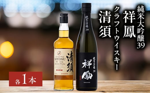 愛知クラフトウイスキー・純米大吟醸祥鳳セット(各1本)【1139976】 1481463 - 愛知県清須市