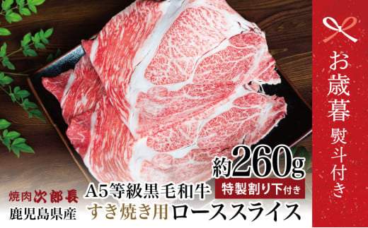 【お歳暮ギフト】鹿児島県産 黒毛和牛専門店 焼肉次郎長 A5等級 すき焼きセット1人前（ロース 約260g・特製割り下 ） 牛肉 お肉 冷凍 ギフト お歳暮 のし対応 熨斗