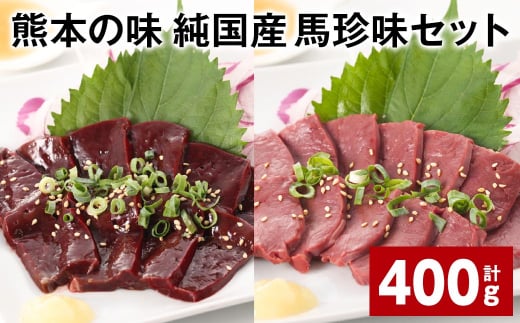 熊本の味 純国産 馬珍味セット 計約400g 馬刺 馬肉 レバー ハツ 1531827 - 熊本県合志市