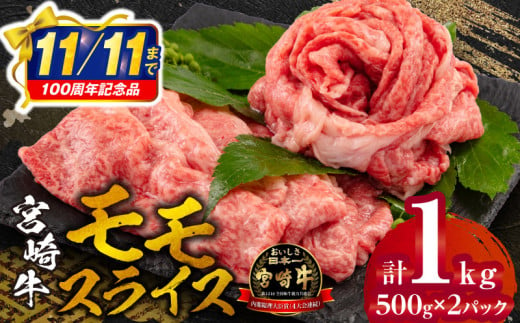 【市制100周年特別規格・期間限定】宮崎牛モモスライス500g×2 合計1kg_M132-011_02-UP