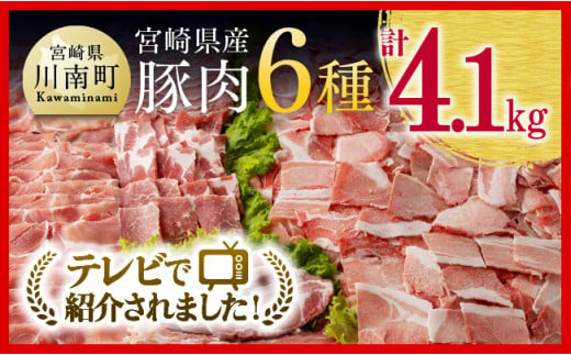 ヒルナンデスで紹介！※令和7年6月発送※宮崎県産豚肉６種　4.1kg 【国産 宮崎県産 豚 ぶた 肉 ロース バラ とんかつ 焼肉】