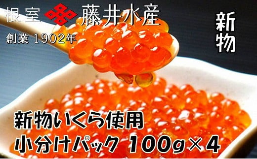 B-42085 【北海道根室産】＜鮭匠ふじい＞いくら醤油漬100g×4P