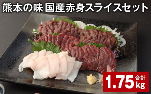 熊本の味 国産赤身スライスセット 計約1.75kg 馬肉 馬刺 赤身 コーネ 1531751 - 熊本県合志市