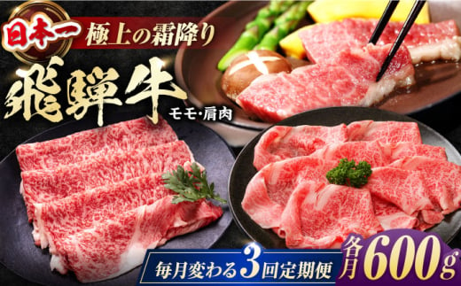 【3回定期便】 飛騨牛 モモ・肩肉 毎月600g しゃぶしゃぶ 焼肉 すき焼き / 牛肉 飛騨牛 和牛 / 白川町 / 浅井商店 [AWBJ008]