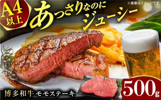 【A4ランク以上！】博多和牛 赤身 モモステーキ 約500g（100g×5） 広川町 / 株式会社MEAT PLUS [AFBO099] 1529474 - 福岡県広川町