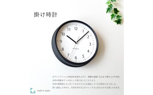 【B-79-B1】KATOMOKU Muku clock km-57　木製掛け時計（ブラック） 1534720 - 岐阜県郡上市