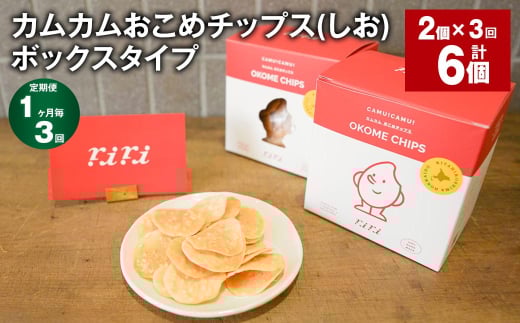【1ヶ月毎3回定期便】 カムカムおこめチップス(しお) ボックスタイプ 計6個 (2個×3回) お菓子 スナック菓子 1532078 - 北海道北広島市