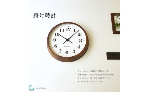 【C-54-B1】KATOMOKU Muku clock km-98　木製掛け時計（ブラウン） 1534734 - 岐阜県郡上市