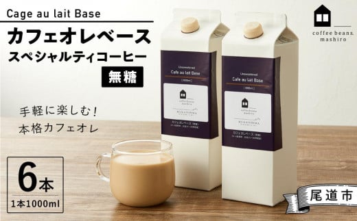 カフェオレベース6本(無糖 1000ml 紙パック)スペシャルティコーヒー