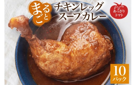 まるごと チキンレッグスープカレー トマト 260g×10パック スープ カレー チキンレッグ チキン 鶏 肉 レトルト パウチ 電子レンジ お取り寄せ とまと レンジ 湯煎 常温 保存 簡単 非常用 ギフト ピーアンドピー 送料無料 北海道 札幌市 1250655 - 北海道札幌市