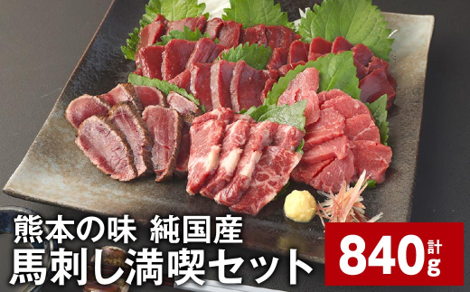 熊本の味 純国産 馬刺し満喫セット 計約840g 4種 馬刺し 馬肉 ウマ 1532160 - 熊本県合志市