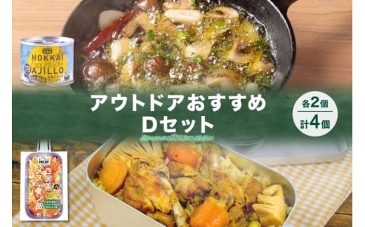 アウトドアおすすめDセット 2種 計4個 ご褒美メスティン飯 骨付き鶏肉とゴロゴロ具材の炊き込みご飯 GOCHI缶 北海ごちそうアヒージョ キャンプ アウトドア メスティン 送料無料 北海道 札幌市 1250643 - 北海道札幌市