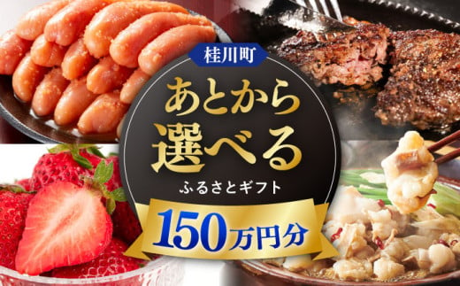 【あとから選べる】桂川町ふるさとギフト 150万円分 [ADBV012] 1522103 - 福岡県桂川町