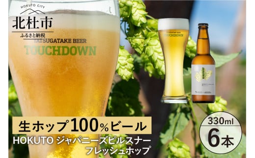 【11-12月発送】季節限定ビール「HOKUTO」6本 ビール 酒 清里 限定醸造 萌木の村ROCK クラフトビール タッチダウン 八ヶ岳 330ml 6本 季節限定ビール「HOKUTO」カイコガネホップ 生ホップ 柑橘香 ギフト 【11-12月発送】 951096 - 山梨県北杜市