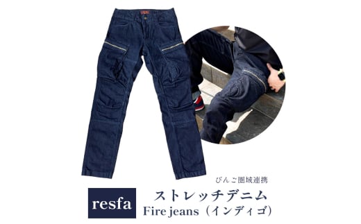 【びんご圏域連携】【resfa】ストレッチデニム　Fire jeans（インディゴ） 175001 1532988 - 広島県三原市