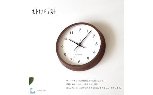 【C-56-WA1】KATOMOKU Muku clock km-104　木製掛け時計（ウォールナット） 1534771 - 岐阜県郡上市