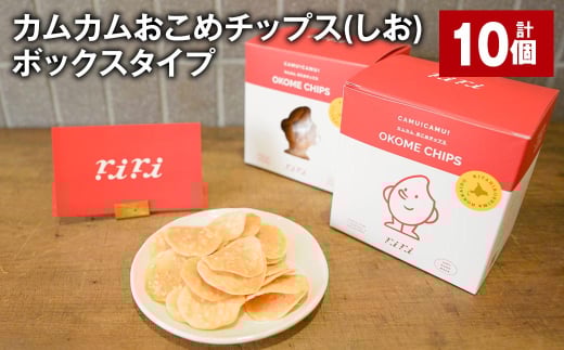 カムカムおこめチップス(しお) ボックスタイプ 計10個 お菓子 スナック菓子 1532090 - 北海道北広島市