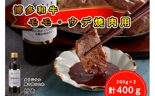 DF-003_＜厳選肉専門店 ふじ匠＞ 博多和牛 モモ・ウデ焼肉用（お肉ソムリエ開発焼肉のたれ付） 1539104 - 福岡県行橋市