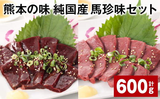 熊本の味 純国産 馬珍味セット 計約600g 馬刺 馬肉 レバー ハツ 1531823 - 熊本県合志市