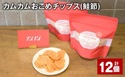 カムカムおこめチップス(鮭節) 計12個 お菓子 スナック菓子 1532178 - 北海道北広島市