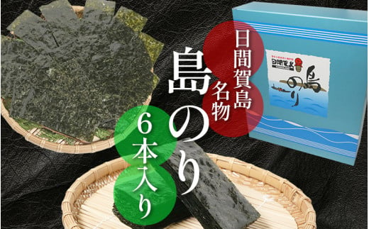 日間賀島 味付け 海苔 6本 ( 1箱 ) 島のり 味付けのり すず屋 のり 愛知県 南知多町 ご飯 ごはん つまみ おやつ 人気 おすすめ のり おにぎり  ノリ  ふるさと納税海苔 ふるさと納税のり オススメの海苔 味付け海苔 焼海苔 島のり たらこパスタ のり巻き 海産物 海藻 海苔ナムル 国産のり 海苔12本入り 日間賀島名物 不動の人気 パリパリ食感 プレゼント ギフト 738570 - 愛知県南知多町