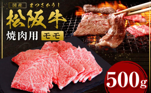 松阪牛 モモ 焼き肉 500g 国産牛 和牛 ブランド牛 JGAP家畜・畜産物 農場HACCP認証農場 牛肉 肉 高級 人気 おすすめ 神戸牛 近江牛 に並ぶ 日本三大和牛 松阪 松坂牛 松坂 もも 特選 赤身 BBQ キャンプ 三重県 多気町