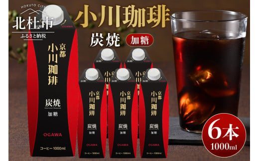 ＜小川珈琲＞炭焼珈琲　アイスコーヒー　加糖 1000ml×6本 コーヒー アイスコーヒー 加糖 1000ml 6本 ストレート 紙パック 炭焼焙煎 小川珈琲 珈琲 コーヒー飲料 熱処理殺菌 無菌充填 常温保存可 山梨 北杜市 1543924 - 山梨県北杜市