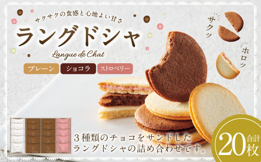 Bon Bonne ラングドシャ（20枚） ショコラ ストロベリー プレーン チョコ チョコレート お菓子 菓子 スイーツ ギフト