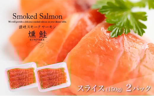 [№4631-8939]2523讃岐の極上スモークサーモンスライス300g（150ｇ×2P）冷凍便
