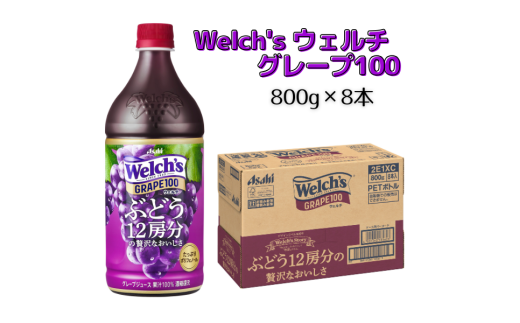 Welch's（ウェルチ）グレープ100（800g×8本）015-043 1543533 - 岡山県総社市