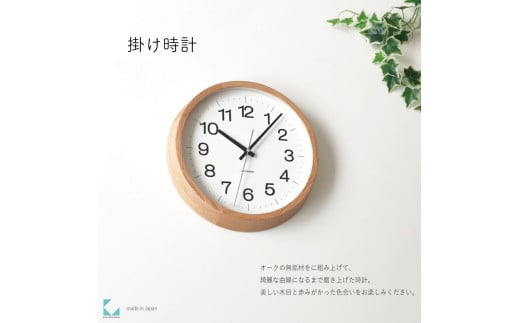 【C-58-OA1】KATOMOKU Muku clock km-113　木製掛け時計（オーク） 1534775 - 岐阜県郡上市