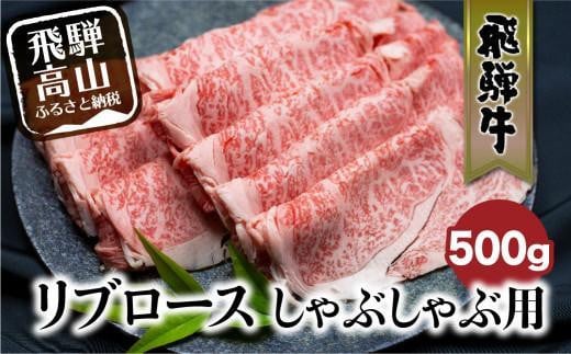 【12月配送】飛騨牛 リブロース しゃぶしゃぶ用 500g 肉 発送時期が選べる ロース  霜降り のし 飛騨高山 飛騨牛のこもり FC022VC12 1532364 - 岐阜県高山市