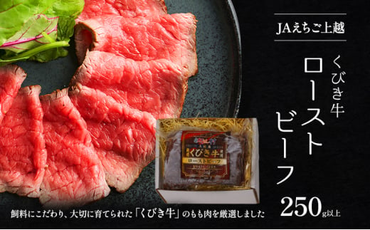 肉 JAえちご上越 くびき牛ローストビーフ お肉 牛肉 牛 ローストビーフ 1533423 - 新潟県上越市