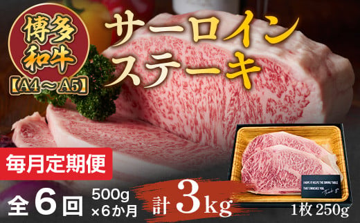 【毎月定期便】【A4～A5】博多和牛サーロインステーキセット　1kg 全6回　AO078 1087802 - 福岡県粕屋町