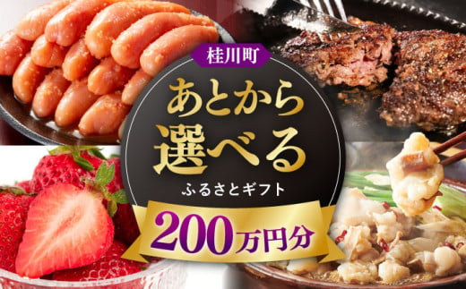 【あとから選べる】桂川町ふるさとギフト 200万円分 [ADBV013] 1522104 - 福岡県桂川町