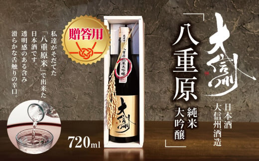 【贈答用】日本酒 大信州酒造「八重原純米純米大吟醸」｜ふるさと納税  酒 日本酒  飲料 ドリンク 地酒 お酒  記念日 長野県 松本市 1495016 - 長野県松本市