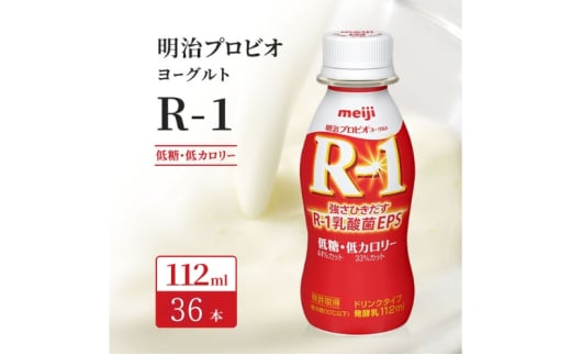 明治 R1 プロビオヨーグルト ドリンクタイプ 低糖 低カロリー 36本