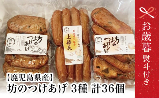 [お歳暮ギフト]鹿児島県産 坊のつけあげ(さつま揚げ)3種 計36個 上棒天 野菜天 すり身 練り物 南さつま市 お歳暮 のし対応 熨斗